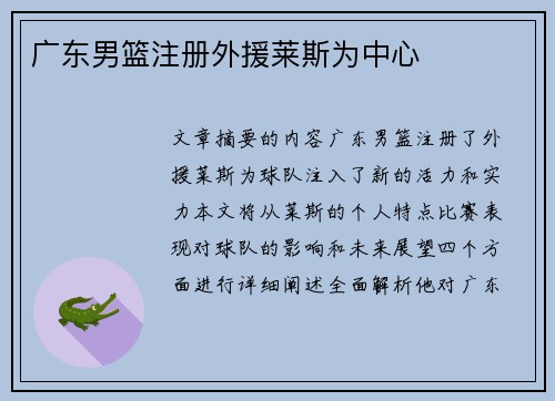 广东男篮注册外援莱斯为中心