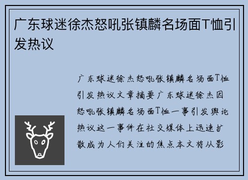 广东球迷徐杰怒吼张镇麟名场面T恤引发热议