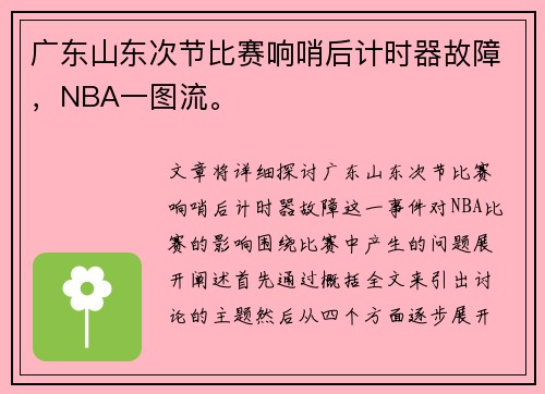 广东山东次节比赛响哨后计时器故障，NBA一图流。