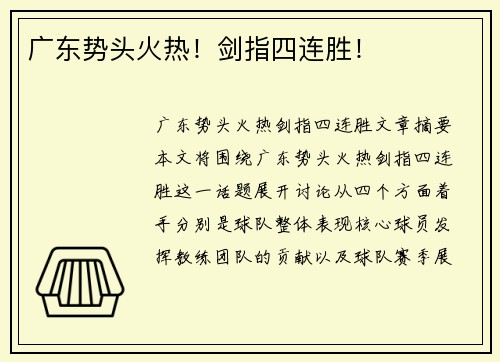 广东势头火热！剑指四连胜！