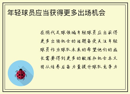 年轻球员应当获得更多出场机会