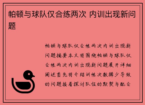 帕顿与球队仅合练两次 内训出现新问题