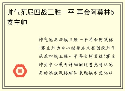 帅气范尼四战三胜一平 再会阿莫林5赛主帅