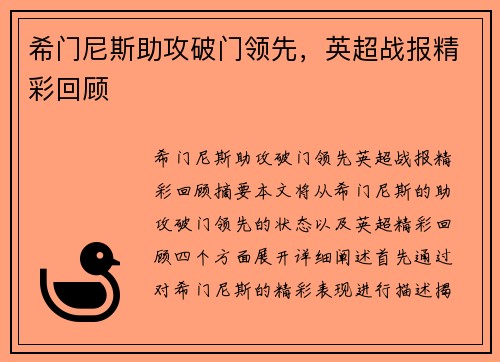 希门尼斯助攻破门领先，英超战报精彩回顾