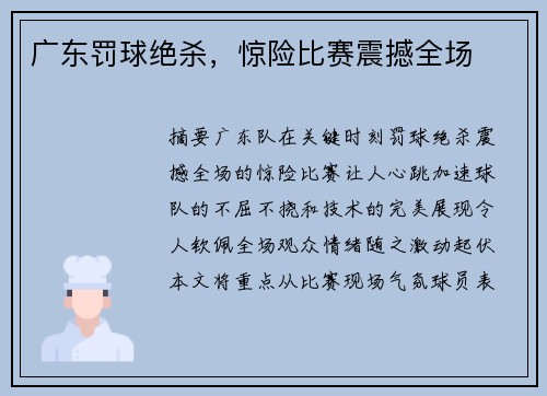 广东罚球绝杀，惊险比赛震撼全场