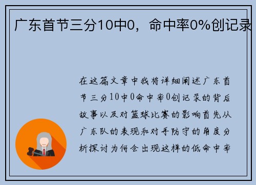 广东首节三分10中0，命中率0%创记录
