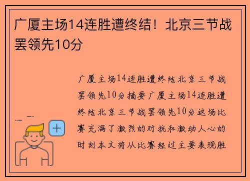广厦主场14连胜遭终结！北京三节战罢领先10分