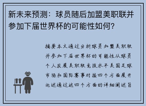 新未来预测：球员随后加盟美职联并参加下届世界杯的可能性如何？