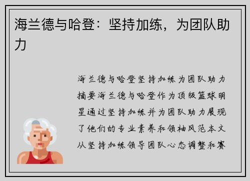 海兰德与哈登：坚持加练，为团队助力